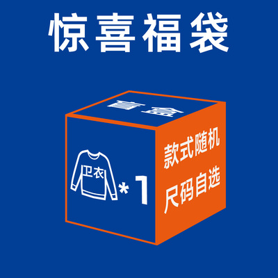 卫衣惊喜福袋 卫衣1件 款式随机 尺码自选