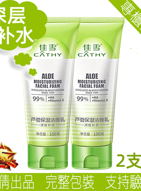 佳雪芦荟保湿洁面乳深层补水滋润肤脸部洗面奶温和泡沫清洁玻尿酸