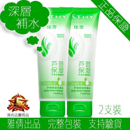 佳雪芦荟保湿深层补水洁面乳2支