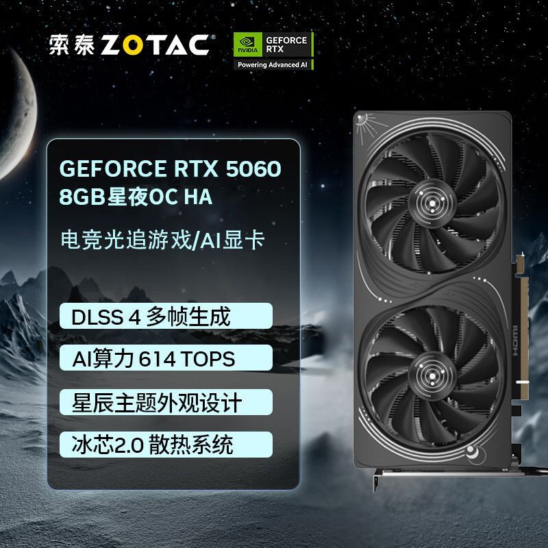 索泰 GeForce RTX 5060星夜8G OC HA电竞游戏AI独立电脑主机显卡