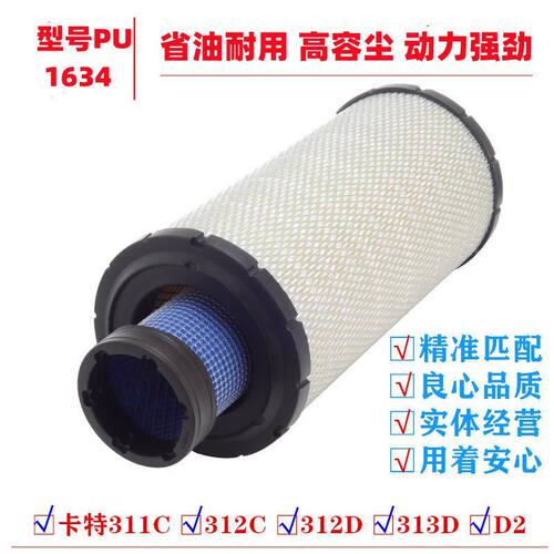 1634空气滤芯适配卡特311B C 312C 312D 313D2GC挖掘机过滤器