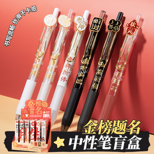 金榜题名盲盒按动笔套装