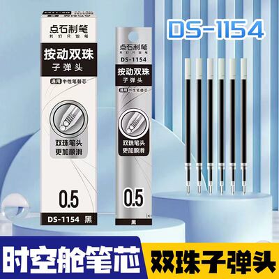 点石1154笔芯时空舱按动中性笔替芯原装速干顺滑黑色0.5mm子弹头