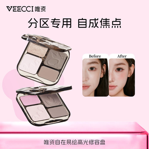 VEECCI唯资高光修容盘自然立体