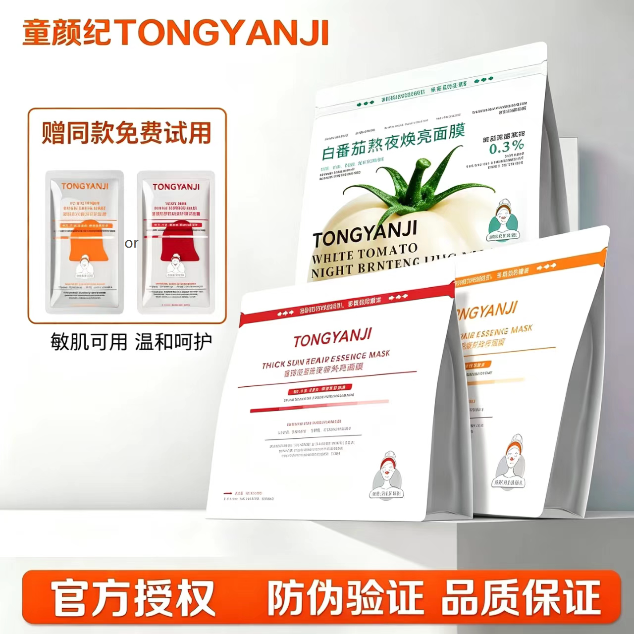 童颜纪厚脸皮面膜白番茄提亮VC贴片式补水保湿滋润舒缓修护维稳