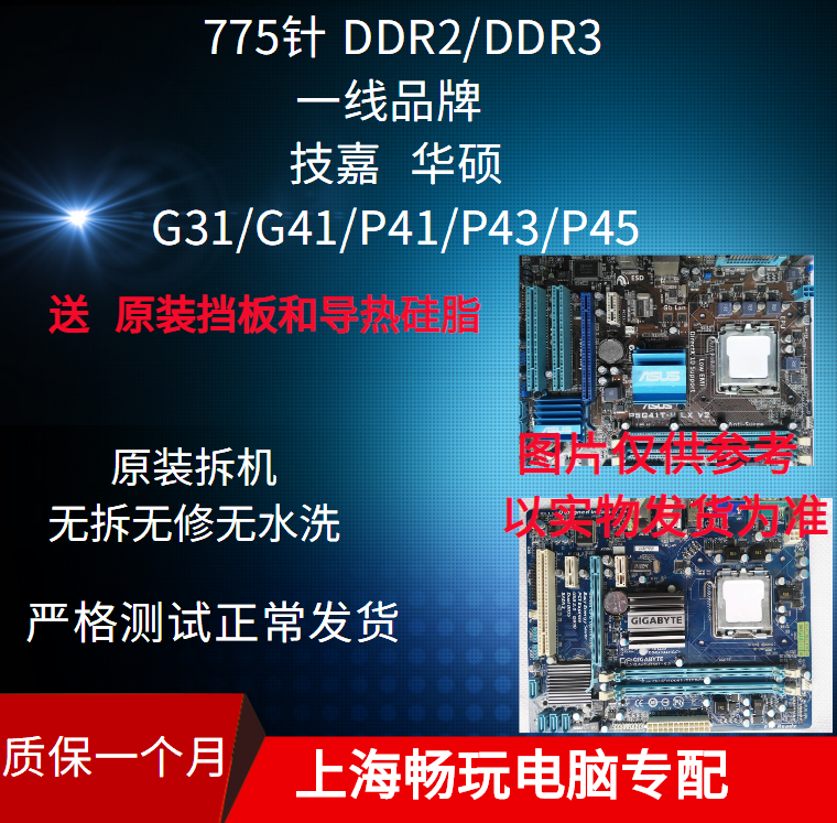 技嘉  华硕g31 g41 p41 p43 p45 ddr2 ddr3 775 针台式机拆机主板