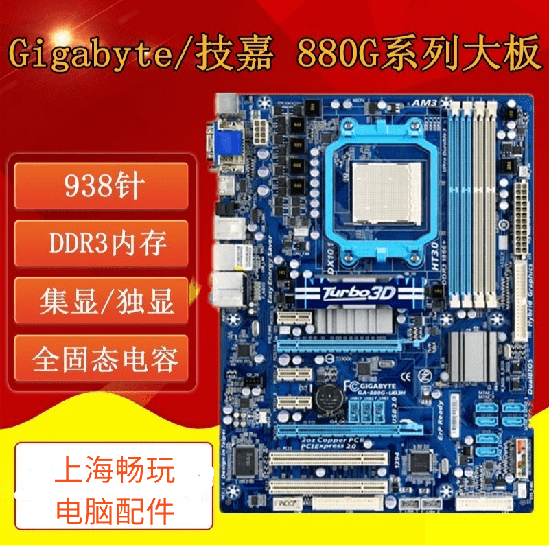 技嘉880G-UD3H/USB3 785GT UD3H 870A UD3P 全固态 AM3 DDR3大板 电脑硬件/显示器/电脑周边 主板 原图主图