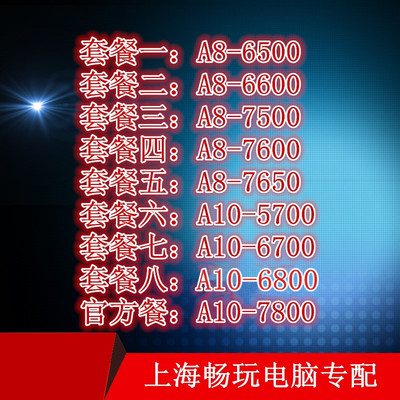 A8-765076006500FM2+AMD主板