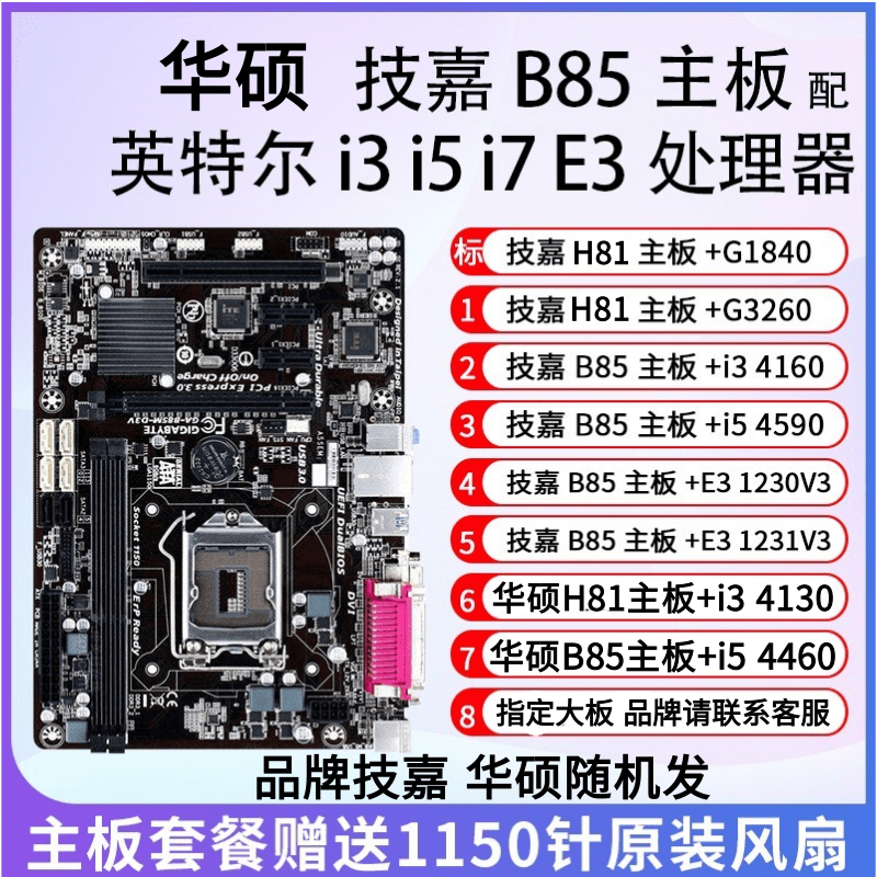 华硕B85 I5 4590主板CPU内存套装办公游戏i3 4160 E3-1231V3技嘉-封面