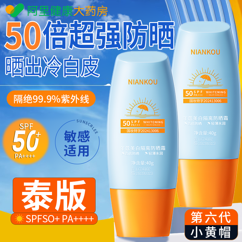 【泰版官方正品！】小黄帽防晒霜