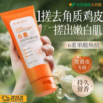 胖东来爆款！6重果酸焕肤磨砂膏