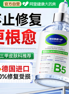 神经酰胺B5精华液修复肌肤屏障受损修护敏感肌脸部泛红补水高保湿