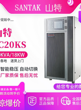 山特3C10KS 3C15KS 3C20KS UPS不间断电源20KVA智能稳压自动切换