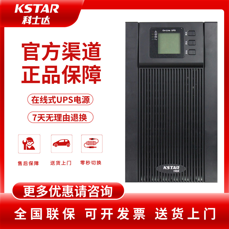 科士达UPS电源YDC9110H 1-10KVA在线式不间断UPS电源220V零秒切换