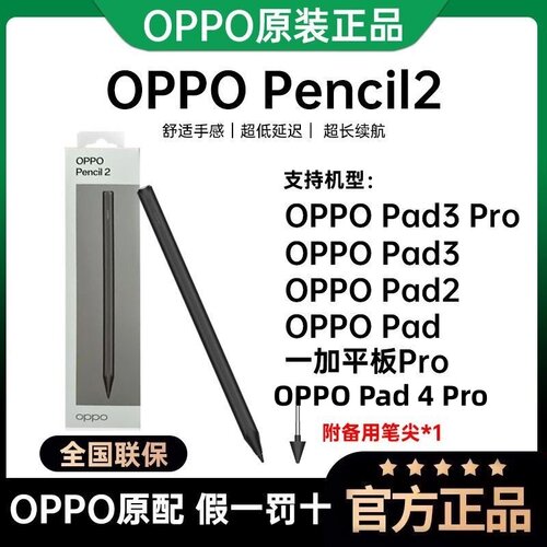OPPO Pencil2 手写笔低延迟舒适手感Pad2/3Pro触控笔通用一加平板