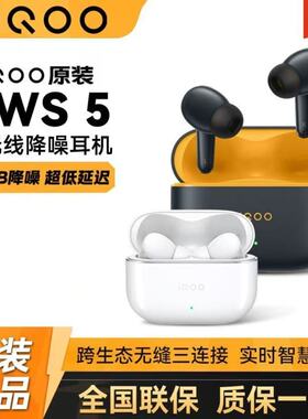【新品上市】iQOO TWS 5 真无线入耳式蓝牙耳机主动降噪电竞音效