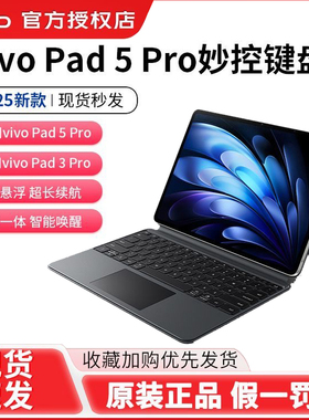 【新品】vivo智能触控键盘5Pro适用vivo pad5Pro手感轻薄商务办公