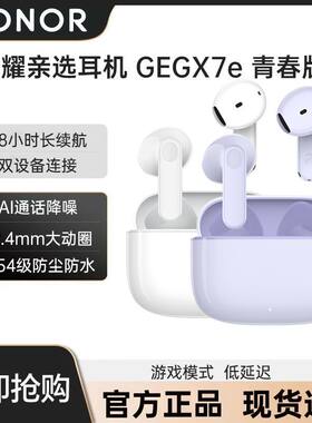 荣耀亲选GEG X7e青春版蓝牙耳机AI通话降噪长续航游戏运动耳机白