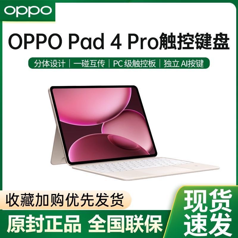 oppopad4pro平板键盘原装可拆卸OPPO Pad 4 Pro触控蓝牙外接键盘