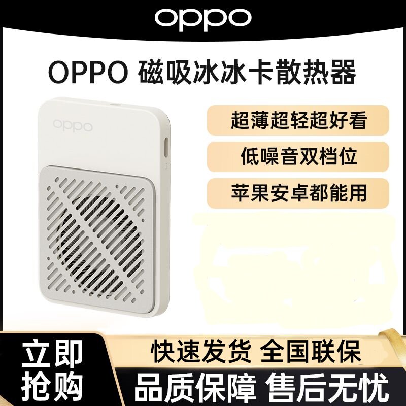 OPPO磁吸冰冰卡手机散热器双档位超薄超轻游戏直播降温神器正品