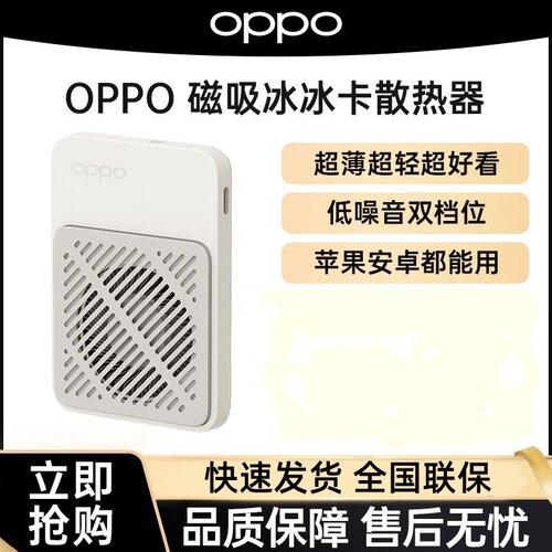 OPPO磁吸冰冰卡手机散热器双档位超薄超轻游戏直播降温神器正品
