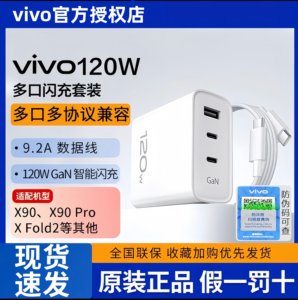 vivo 120W原装多口闪充套装大功率快充多设备适配vivoX90/X90Pro