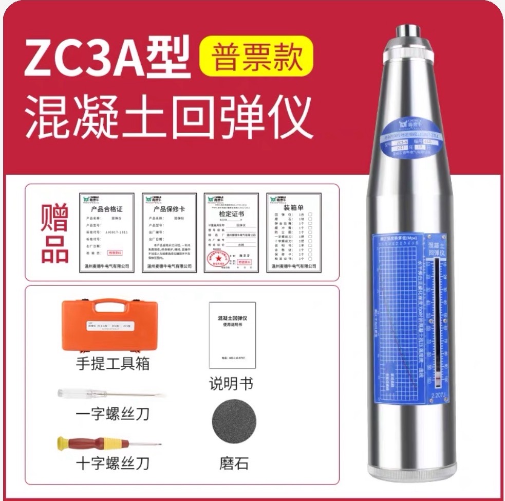 ZC3A混凝土回弹仪数显中回