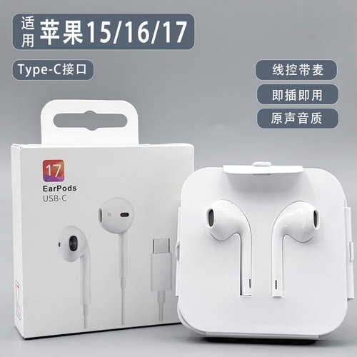 15/16/17有线耳机Type-C接口