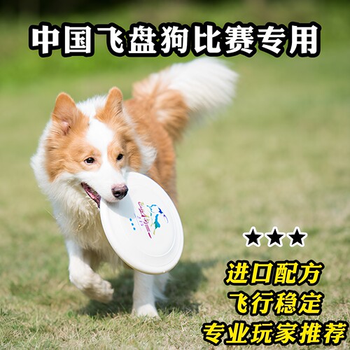 飞盘狗三星235mm专业边牧玩具