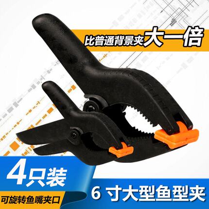 6寸大型鱼形夹四支装摄影棚背景架背景布专用夹子万能大力夹