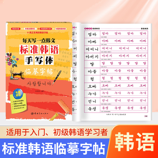 【韩语字帖】标准韩语手写体临摹字帖零基础韩语入门字母常用词汇