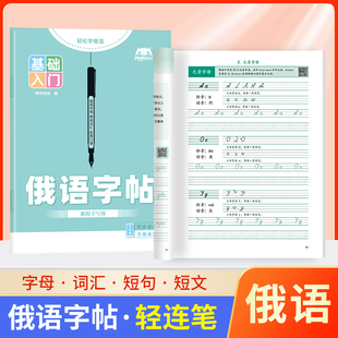 【新品上市】标准俄语字帖手写体临摹字帖俄文33个字母人教版教材