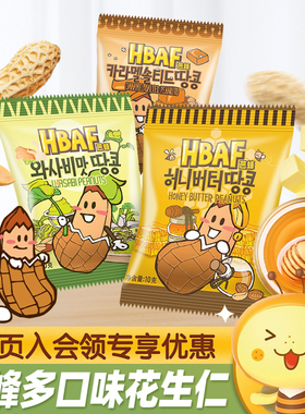 HBAF芭蜂蜂蜜黄油山葵焦糖味多味花生仁系列坚果炒货小吃休闲零食