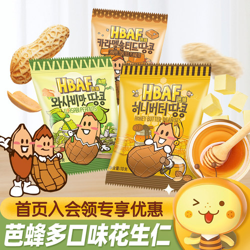 HBAF芭蜂多味花生仁坚果小零食