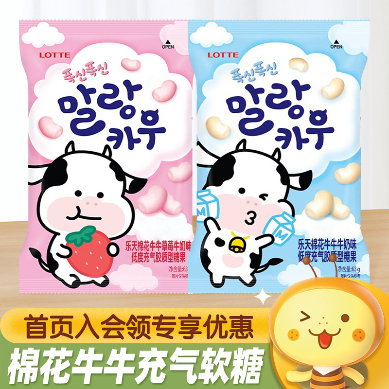 韩国进口LOTTE乐天棉花牛牛充气软糖草莓牛奶味儿童糖果休闲零食
