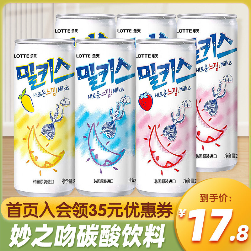 韩国进口乐天milkis妙之吻牛奶碳酸饮料乳酸菌味罐装汽水苏打水使用感如何?