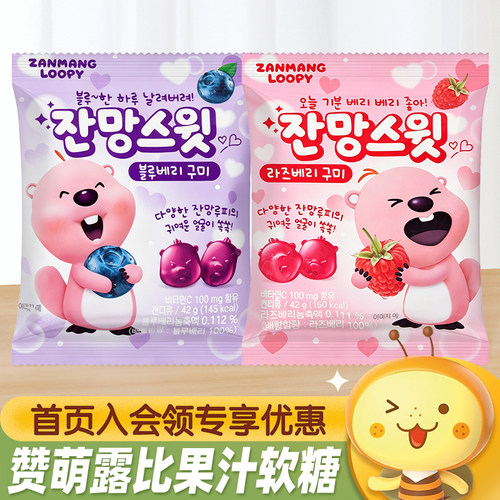 赞萌露比蓝莓树莓味果汁软糖