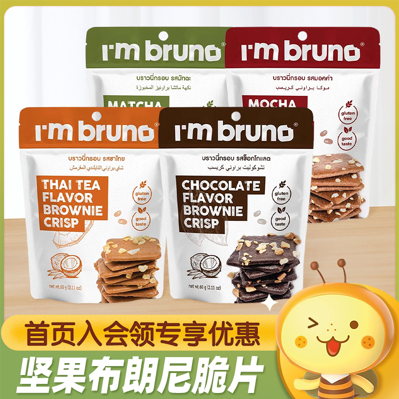 泰国IMBRUNO布朗尼脆片