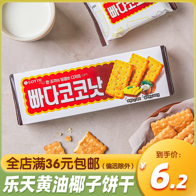 韩国进口乐天油椰子酥脆饼干