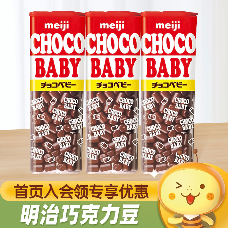 日本进口meiji明治原味牛奶巧克力豆娃娃BB豆choco Baby糖果零食