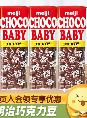 日本进口meiji明治原味牛奶巧克力豆娃娃BB豆choco Baby糖果零食