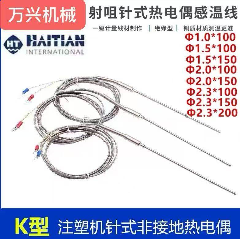 海天注塑机射嘴感温线热电偶