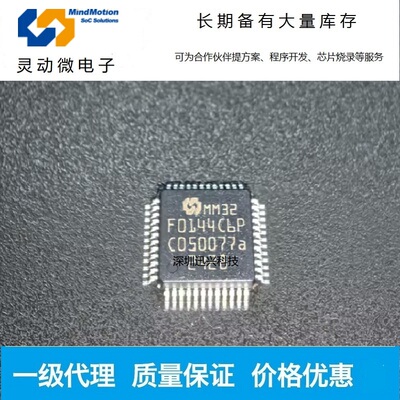 灵动微32位单片机MM32F0144