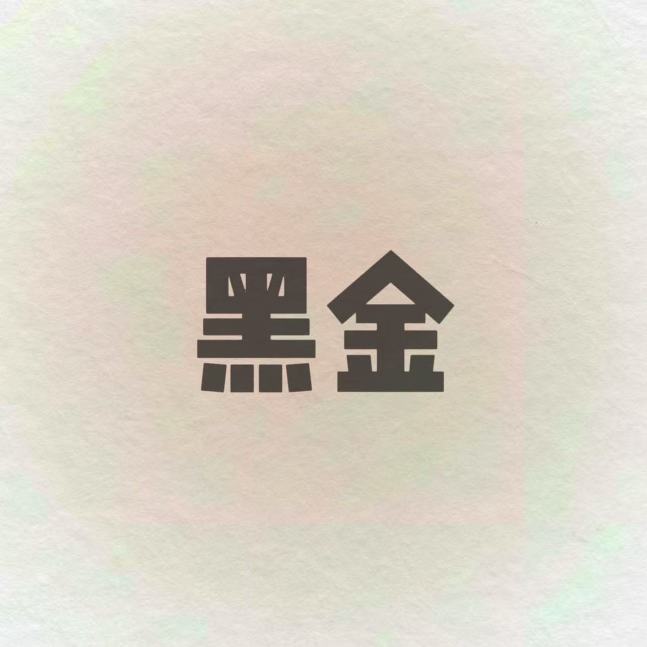 kkk黑金