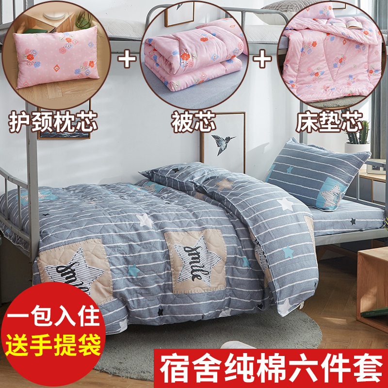 大学生全棉宿舍上下单人床六件套