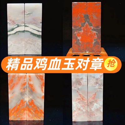 桂林鸡血石对章画面石收藏石印章章料原石姓名章送礼篆刻送礼素章