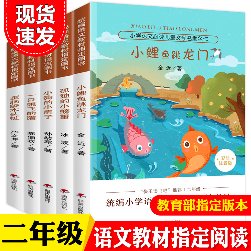 快乐读书吧丛书二年级必读经典书目全套上册小鲤鱼跳龙门孤独的小螃蟹一只想飞的猫小狗10-28新券