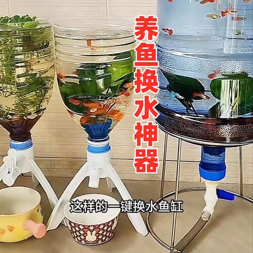 纯净水桶养鱼支架矿泉大瓶子换水神器倒立三角倒置桶出水阀门接头