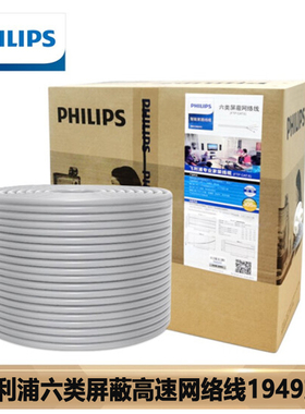 飞利浦六类网线高速6类屏蔽家用阻燃电脑千兆SWA1949/93网络线