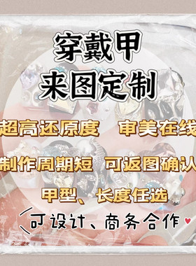 轻奢高还原纯手工穿戴甲来图定制